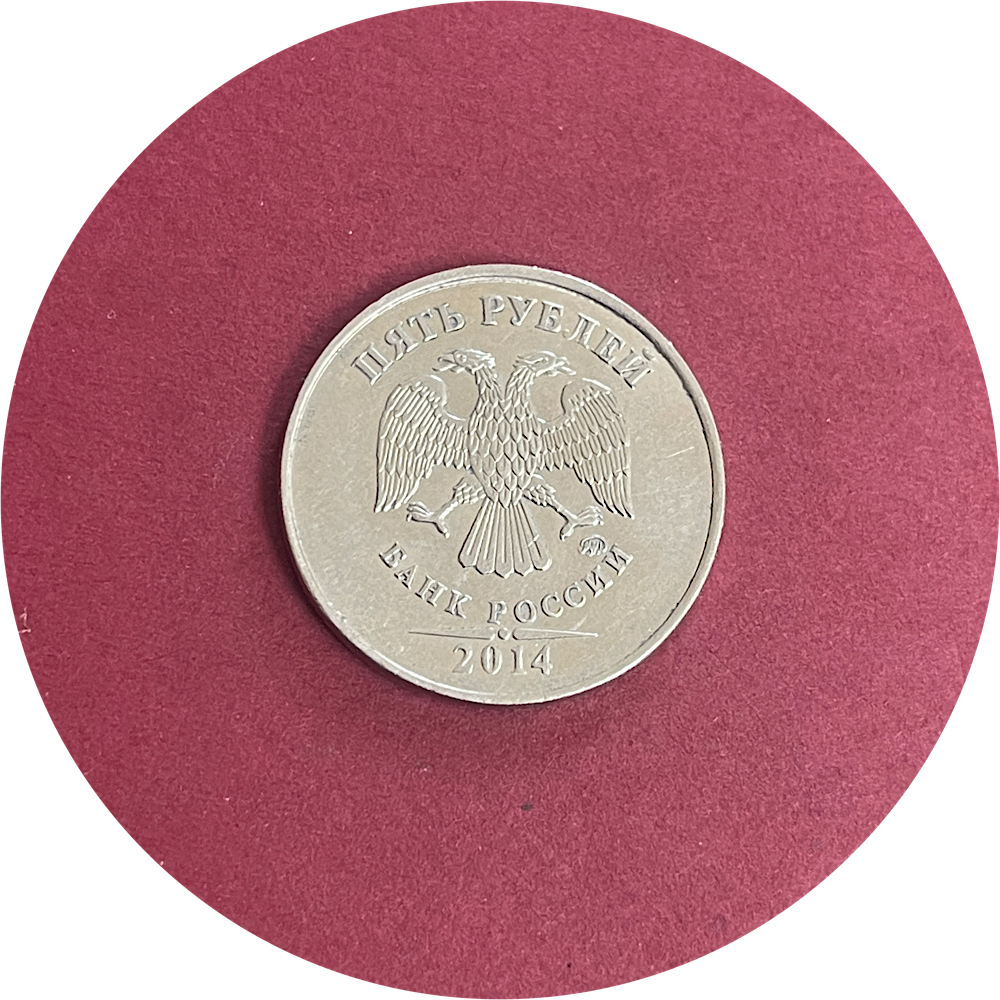 Russia, Five Roubles, 5 Roubles, 2014 (N)